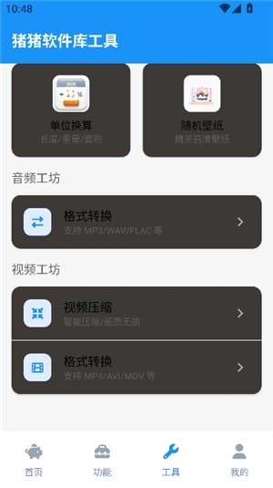 猪猪软件库官网工具页